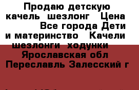 Продаю детскую качель -шезлонг › Цена ­ 4 000 - Все города Дети и материнство » Качели, шезлонги, ходунки   . Ярославская обл.,Переславль-Залесский г.